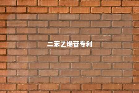 二苯乙烯苷专利