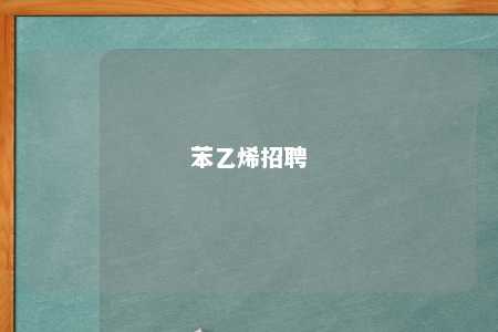 苯乙烯招聘