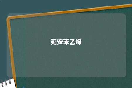 延安苯乙烯