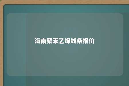 海南聚苯乙烯线条报价