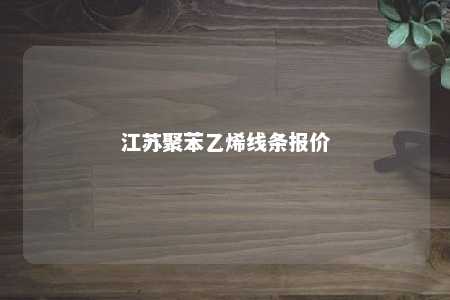 江苏聚苯乙烯线条报价