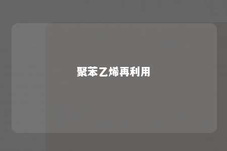 聚苯乙烯再利用