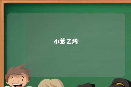 小苯乙烯