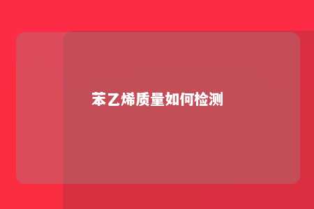 苯乙烯质量如何检测