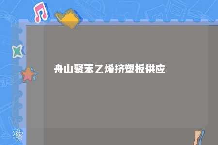 舟山聚苯乙烯挤塑板供应