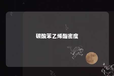 碳酸苯乙烯酯密度