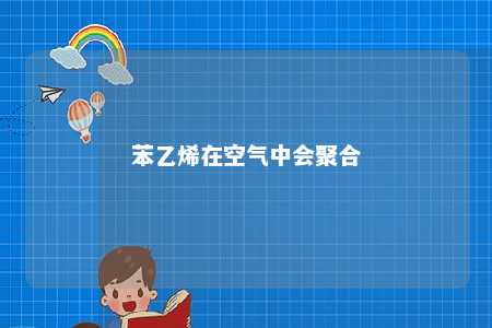 苯乙烯在空气中会聚合
