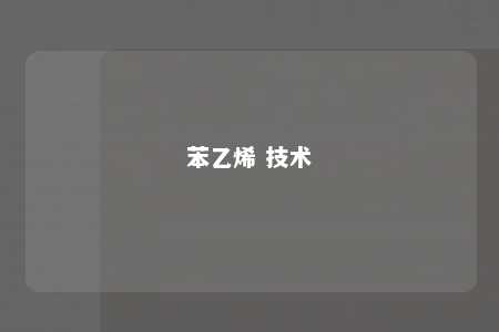 苯乙烯 技术