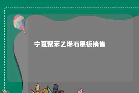 宁夏聚苯乙烯石墨板销售