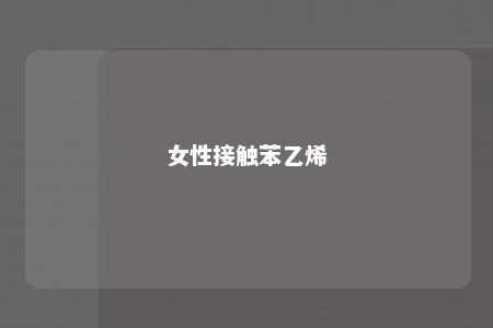 女性接触苯乙烯