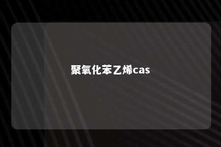 聚氧化苯乙烯cas