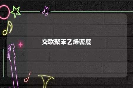 交联聚苯乙烯密度
