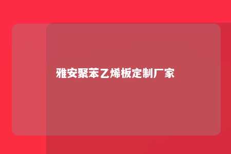雅安聚苯乙烯板定制厂家