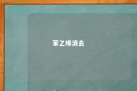 苯乙烯消去