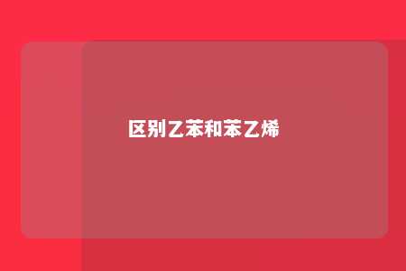 区别乙苯和苯乙烯