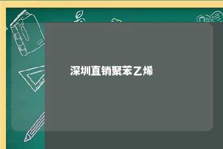 深圳直销聚苯乙烯
