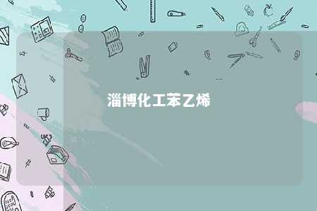 淄博化工苯乙烯