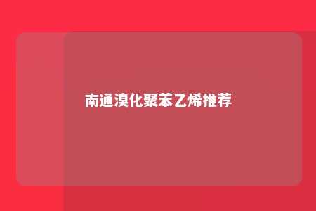 南通溴化聚苯乙烯推荐