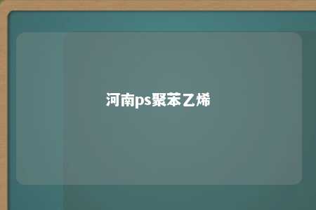 河南ps聚苯乙烯