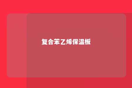复合苯乙烯保温板