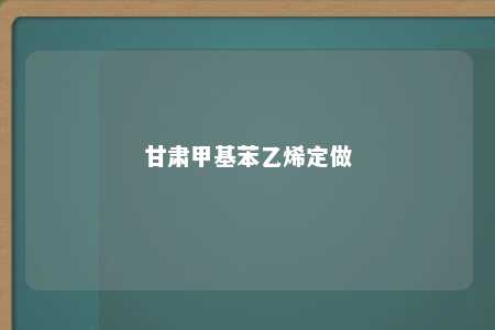 甘肃甲基苯乙烯定做