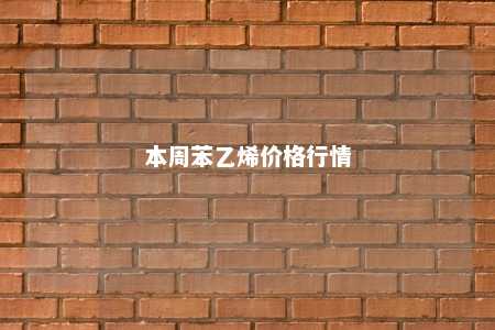 本周苯乙烯价格行情