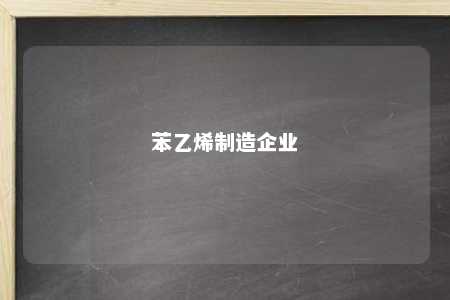 苯乙烯制造企业