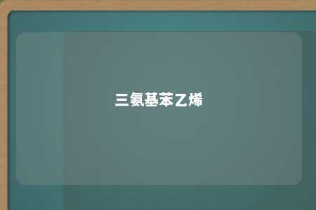 三氨基苯乙烯
