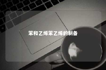 苯和乙烯苯乙烯的制备
