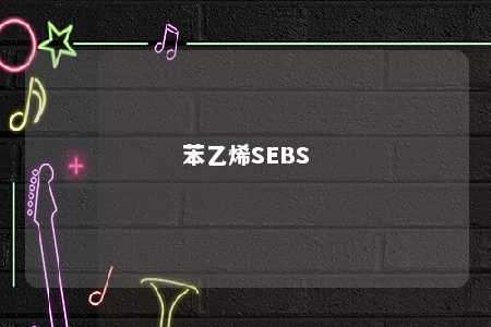 苯乙烯SEBS