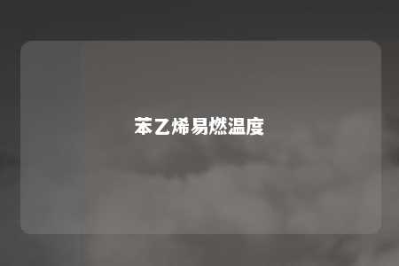 苯乙烯易燃温度