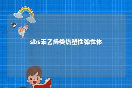 sbs苯乙烯类热塑性弹性体