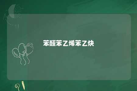 苯醛苯乙烯苯乙炔