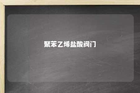 聚苯乙烯盐酸阀门