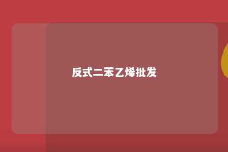 反式二苯乙烯批发