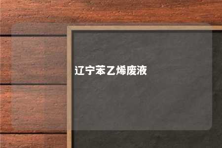 辽宁苯乙烯废液