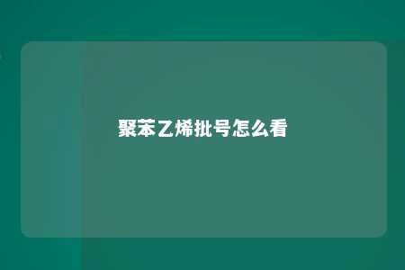 聚苯乙烯批号怎么看