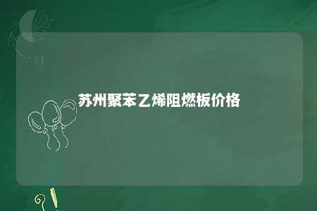 苏州聚苯乙烯阻燃板价格