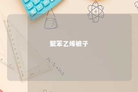 聚苯乙烯被子