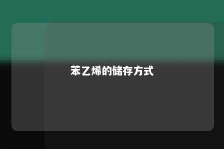 苯乙烯的储存方式
