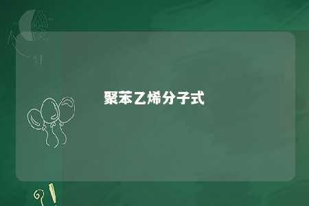 聚苯乙烯分子式