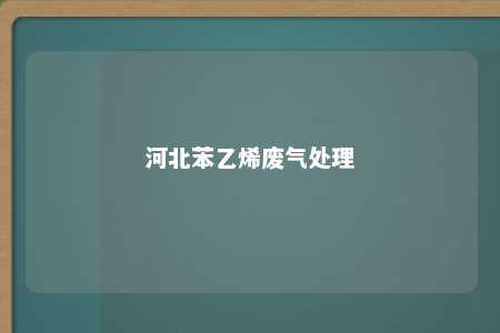 河北苯乙烯废气处理