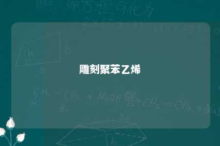 雕刻聚苯乙烯