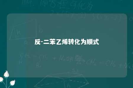反-二苯乙烯转化为顺式