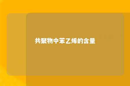 共聚物中苯乙烯的含量
