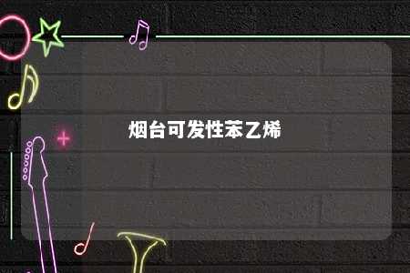 烟台可发性苯乙烯