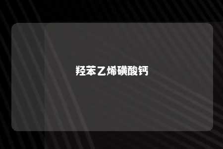 羟苯乙烯磺酸钙