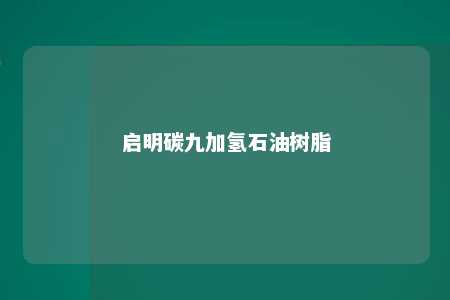 启明碳九加氢石油树脂
