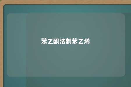 苯乙酮法制苯乙烯