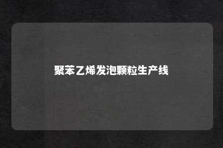 聚苯乙烯发泡颗粒生产线